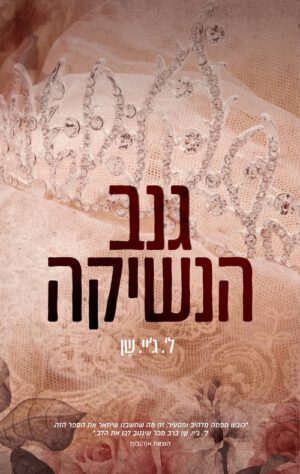 כריכה של הספר גנב הנשיקה - ל׳.ג׳יי. שן