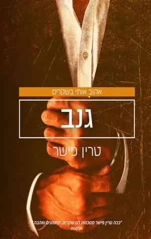 גנב - טרין פישר