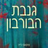 כריכה של הספר גנבת הבורבון - טיפאני רייז
