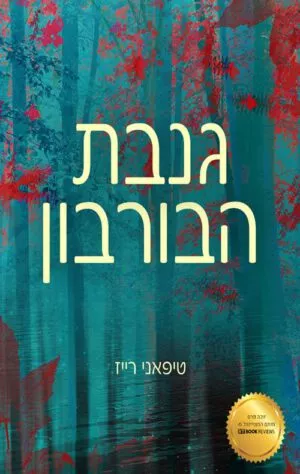 כריכה של הספר גנבת הבורבון - טיפאני רייז