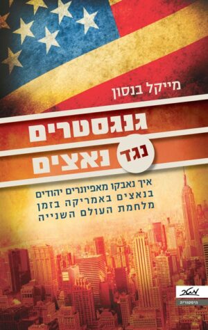 גנגסטרים נגד נאצים - מייקל בנסון