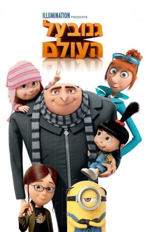 גנוב על העולם-ג'וניור נובל