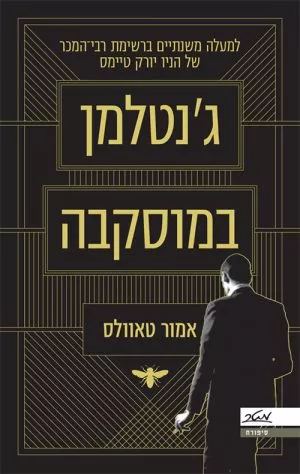 ג'נטלמן במוסקבה - אמור טאוולס