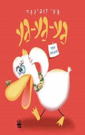 כריכה של הספר גע גע גע, ספר משוגע - קרטון
