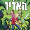 כריכה של הספר ג'ק האדיר