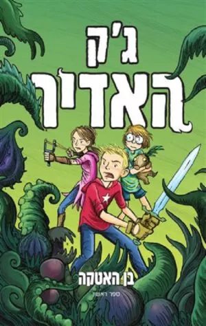 כריכה של הספר ג'ק האדיר