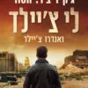 ג'ק ריצר - הסוד (לי ציילד)