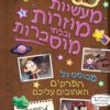 גרוויטי פולס - מעשיות מוזרות ובלתי מוסברות