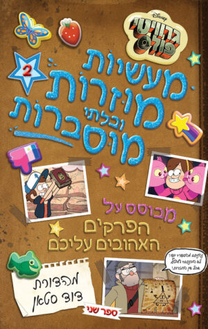 גרוויטי פולס : מעשיות מוזרות ובלתי מוסברות - חלק 2