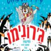 כריכה של הספר ג'רונימו