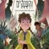 כריכה של הספר גרטה והענקים