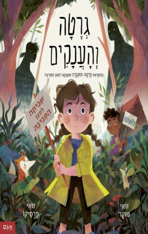 כריכה של הספר גרטה והענקים