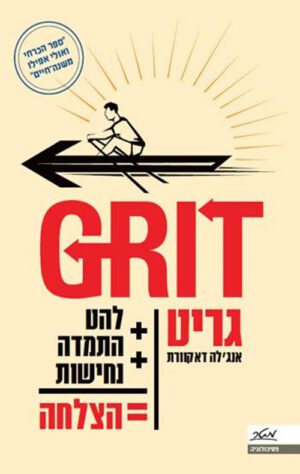 כריכה של הספר גריט - העוצמה שבלַהַט ובהתמדה