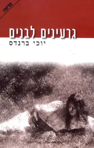 גרעינים לבנים -יוכי ברנדס