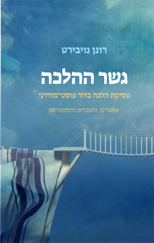 גשר ההלכה - רונן נויבירט