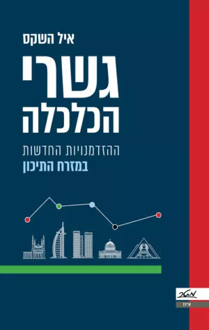 גשרי הכלכלה - איל השקס