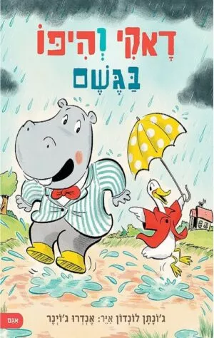 דאקי והיפו בגשם - גונתן לונדון 2