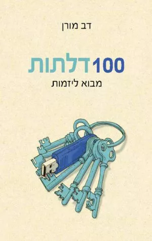 דב מורן - 100 דלתות-מבוא ליזמות