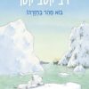 כריכה של הספר דב קטב קטן – בוא מהר בחזרה!