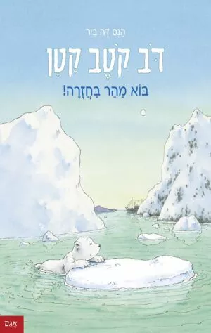 כריכה של הספר דב קטב קטן – בוא מהר בחזרה!