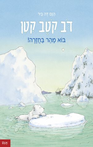 כריכה של הספר דב קטב קטן – בוא מהר בחזרה!
