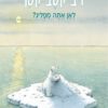 כריכה של הספר דב קטב קטן – לאן אתה מפליג