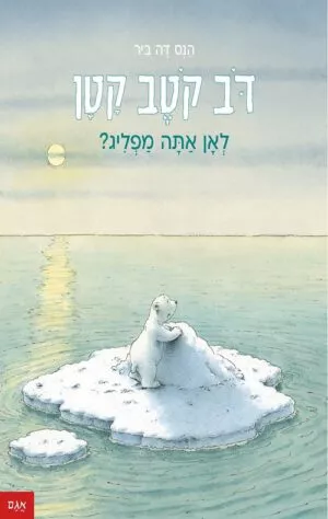 כריכה של הספר דב קטב קטן – לאן אתה מפליג