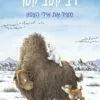 כריכה של הספר דב קטב קטן – מציל את אילי הצפון