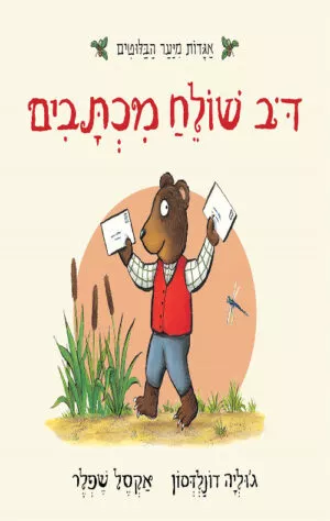 כריכה של הספר דב שולח מכתבים - קרטון