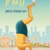 כריכה של הספר דבורה עומר מספרת על בן-גוריון