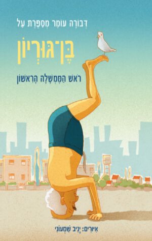 כריכה של הספר דבורה עומר מספרת על בן-גוריון