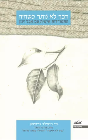 דבר לא נותר כשהיה - קיי רדפילד ג'יימיסון