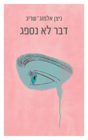 דבר לא נספג - ניצן אלמוג שריג