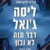 דבר מזה לא נכון - ליסה גואל