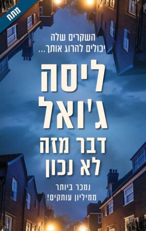 דבר מזה לא נכון - ליסה גואל