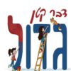 כריכה של הספר דבר קטן גדול