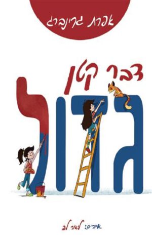 כריכה של הספר דבר קטן גדול