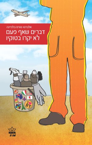 דברים שאף פעם לא יקרו בטוקיו - אלברטו טורס בלנדינה
