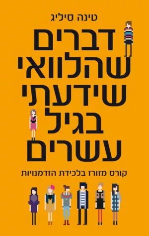 כריכה של הספר דברים שהלוואי שידעתי בגיל עשרים - טינה סיליג