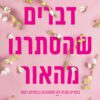 כריכה של הספר דברים שהסתרנו מהאור - לוסי סקור