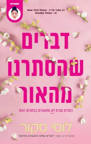 כריכה של הספר דברים שהסתרנו מהאור - לוסי סקור