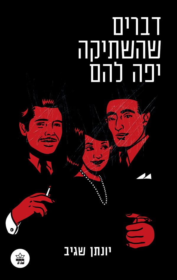 דברים שהשתיקה יפה להם - יונתן שגיב