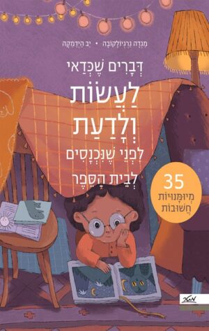 דברים שכדאי לדעת ולעשות לפני שנכנסים לבית הספר
