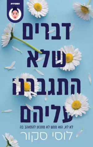 דברים שלא התגברנו עליהם - לוסי סקור