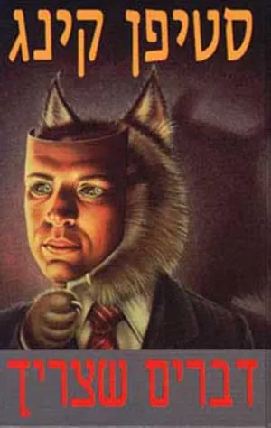 דברים שצריך - סטיבן קינג