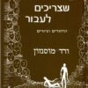 דברים שצריכים לעבור - ורד מוסנזון