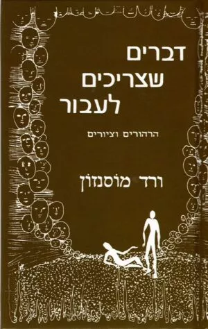 דברים שצריכים לעבור - ורד מוסנזון