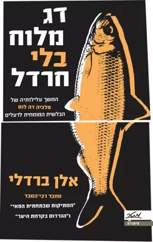 דג מלוח בלי חרדל - אלן ברדלי