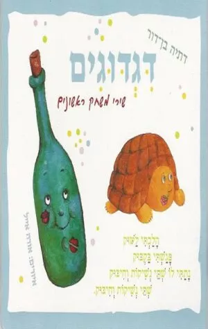 דגדוגים - דתיה בן דור