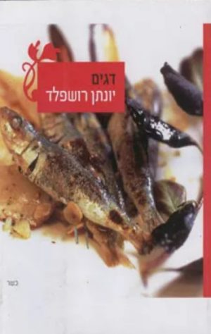 דגים (כשר) - יונתן רושפלד